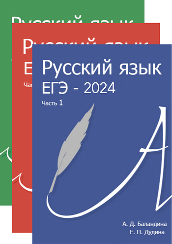 Русский язык. ЕГЭ - 2024 / Баландина А., Дудина Е.